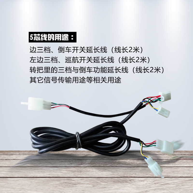 Electric vehicle function switch Three-gear reversing cruise key repair switch two-core three-core five-core extension cord