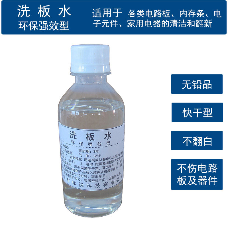 无铅洗板水手机电脑PCB电路主板维修家用电器翻新快干松香清洗剂