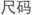 尺碼字