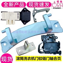 New music roller washing machine ZV-446 L ZV-447 door lock switch door hinge door shaft buckle pull hook hook