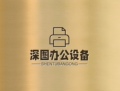 深图办公设备