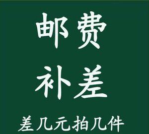 补邮差专拍
