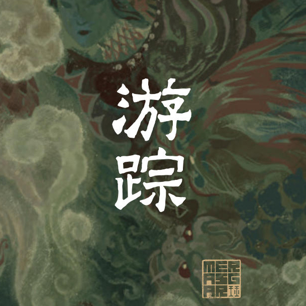 Merasgar【Traveling Footprints】A Wonderful Interpretation of Traditional Poetry Presented in Original Large-Size Print Merasgar【Traveling Footprints】A Wonderful Interpretation of Traditional Poetry Presented in Original Large-Size Print