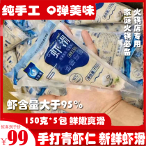 Hot pot ingredients Household ready-to-eat hand-beaten green shrimp shrimp smooth seafood Fresh smooth shrimp smooth meatballs 150g*5 packs