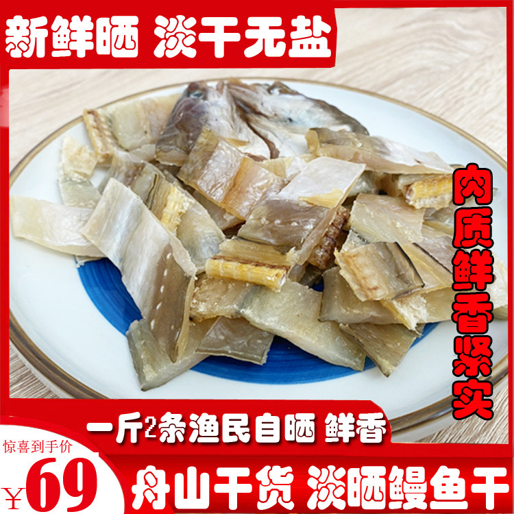 Zhoushan Seafood Dry Goods Fishermen Self-Drying Wild Eel Dry 2 Catty Whole Dry No Added Fish Dry 500g