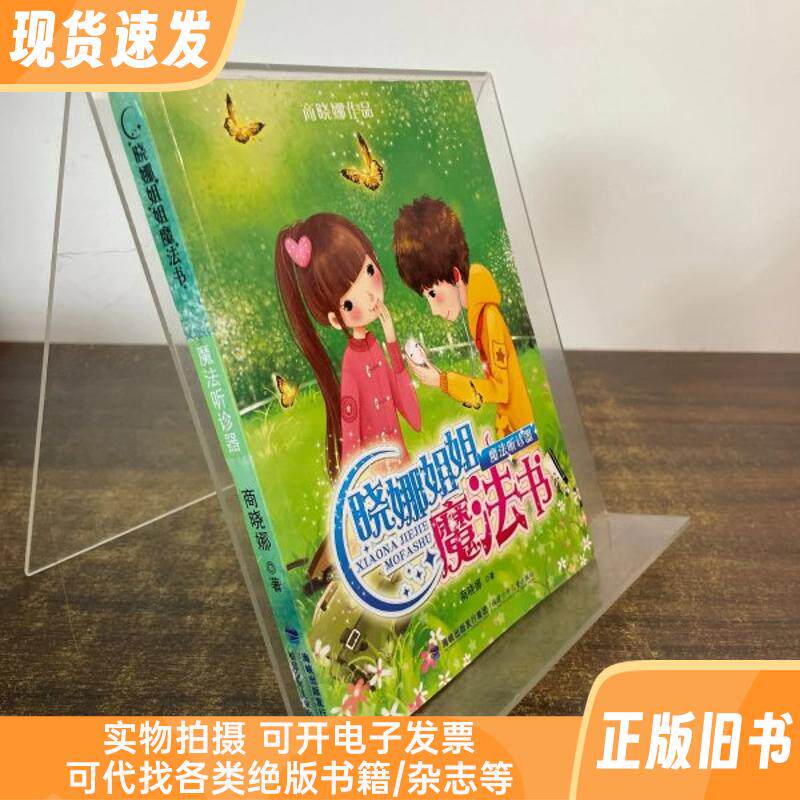 シャオナの魔法の本 - 魔法の聴診器（公式版）