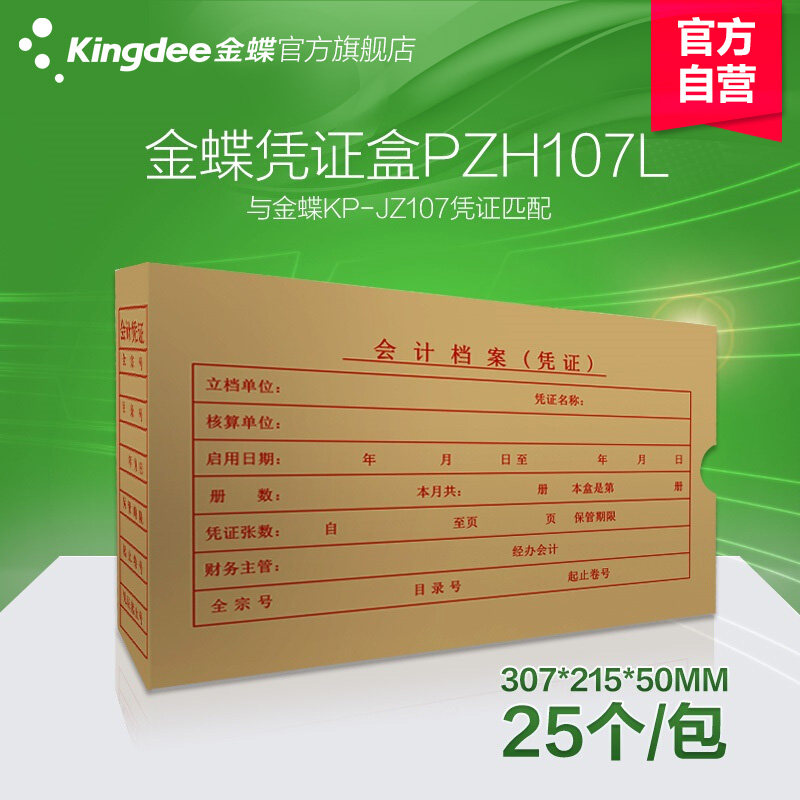 Kingdee financial voucher binding box A4 certificate box PZH107L accounting voucher file box 307*215 * 50mm