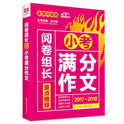 2018新版重点推荐小考满分作文小学生作文书