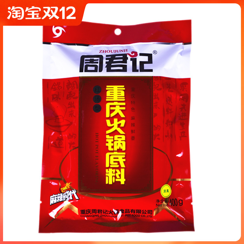 Chongqing Zhou Junji hot pot bottom material 400g whole Box 30 bags Sichuan spicy butter red soup base material commercial