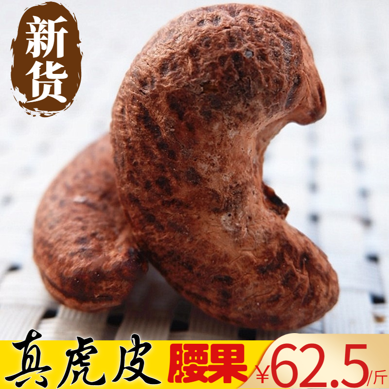 Xinjiang special products New goods Vietnam with leather cashew nuts in original taste No Add charcoal burning pregnant woman snacks extra-large waist fruit 500g