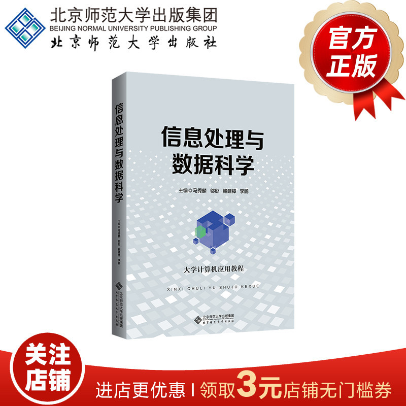 Information Processing and Data Science 9787303269273 University Computer Application Tutorial Ma Xiulin, Wu Tong, Bao Jianzhang, Li Peng, Editor-In-Chief, Beijing Normal University Press, Authentic Books