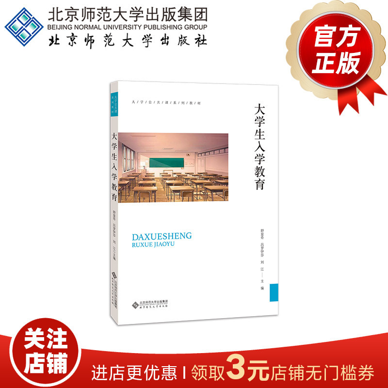 University Admission Education 9787303270910 Shu Xianqi, Lu Luoya, Liu Jiang (Editors) University General Course Series Textbooks Beijing Normal University Press Authentic Books