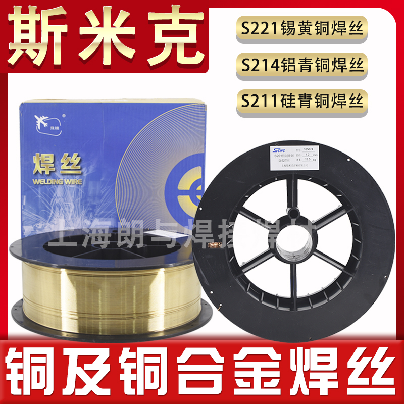 SMIC S201 copper welding wire S211 silicon bronze S214 aluminum bronze welding wire S213 phosphorus tin bronze gas welding