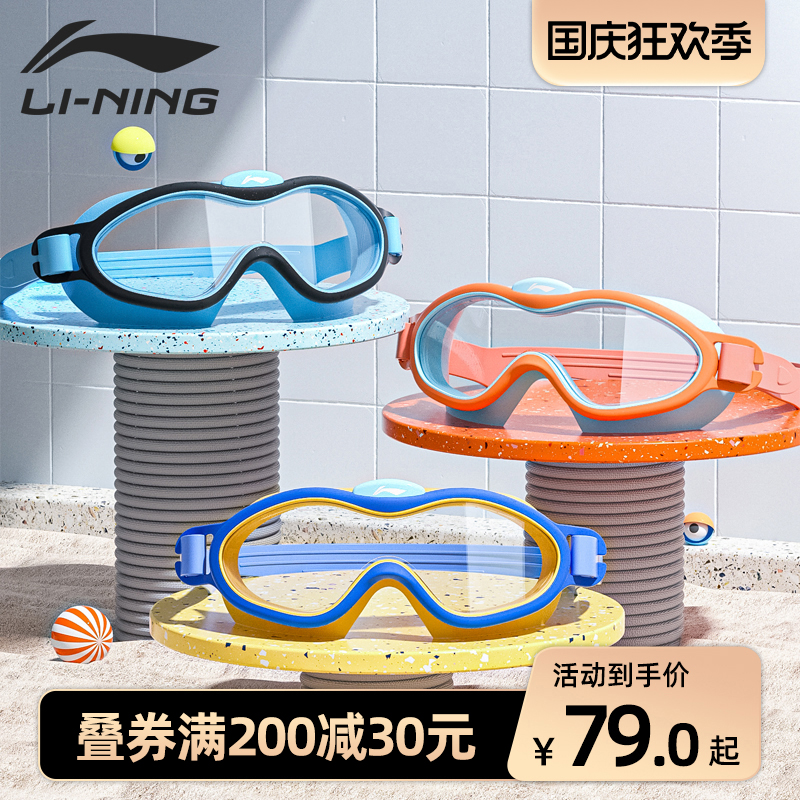 Li Ning children's swimming goggles girls boys waterproof anti-fog high-definition swimming glasses large frame diving swimming cap swimming goggles equipment