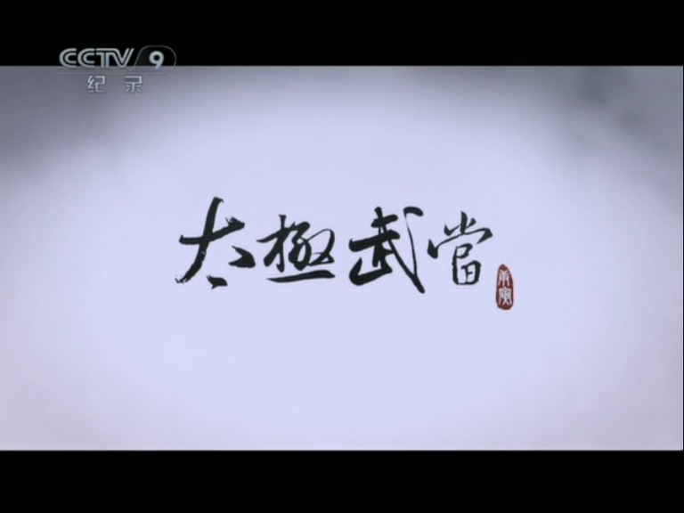 CCTV9纪录片《太极武当.Tai Chi Of Wudang.2011》