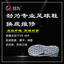 Strong for professional football shoes to repair the new popcorn TF to rubber color consulting service