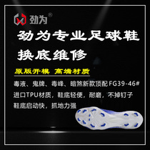 Firmly repair football shoes for sole - change repair new venom FG tampered with legendary FG poison bee 3GT to repair natural long nails