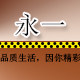 永一餐饮用品