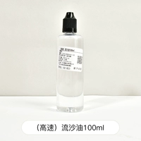 (Высокоскоростное) масло зыбучих песков 100 мл (отправка всасывающей трубки)
