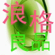 浪格良品
