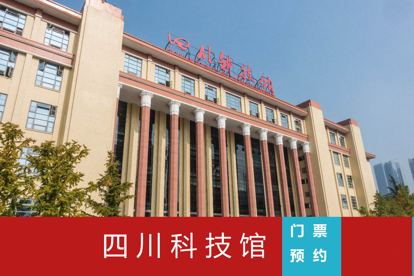 Sichuan Science and Technology Museum Ticket Reservation Chengdu Science and Technology Museum Ticket Reservation