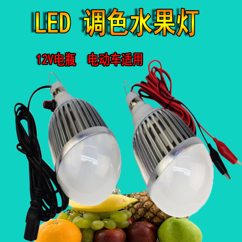 Low voltage 12V led adjustable color fruit light Fresh light 48V60V electric vehicle color change fruit booth lighting bulb