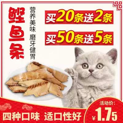 Pet cat bonito strips Dried fish 10g Cat snacks Molar teeth healthy adult kitten fish strips 15 strips of meat