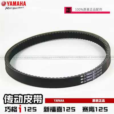 (Original) Yamaye Qiaoge i125 Fuxi 125 Saiying 125 belt drive belt