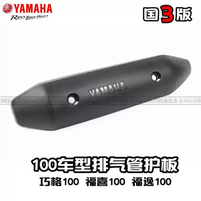 Yamaye Guozu 100 Fuxi 100 Fuxi 100 Liying 100 Exhaust Pipe Guard