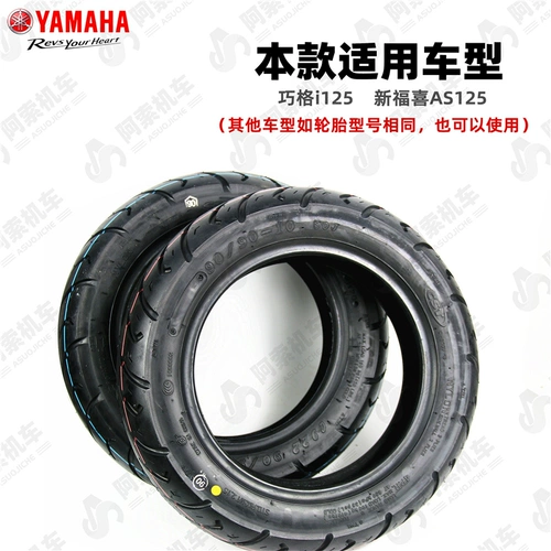 Подходит для Yamaha Qiao, I125 New Fuxi AS125 Tire Original Tire 90/90-10