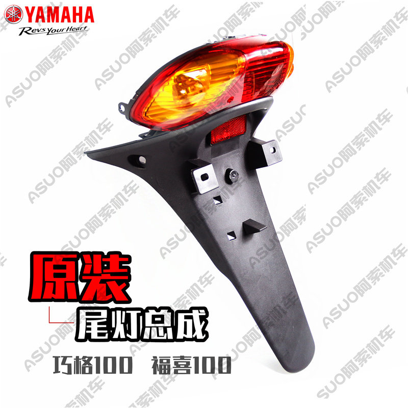 (original) Guo 3 edition Chocolate 100 Fuxi 100 after tail lamp assembly original plate holder