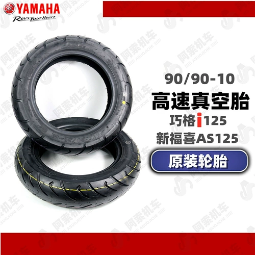 Подходит для Yamaha Qiao, I125 New Fuxi AS125 Tire Original Tire 90/90-10