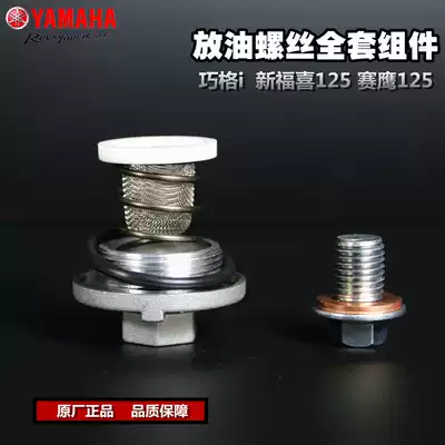 Qiaoge i New Fuxi 125 as125 Saiying 125 Oil screw assembly Drain screw Oil filter