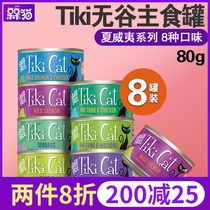 Tiki Cat Hawaiian series no staple food canned Cat 80g 156g high protein broth can