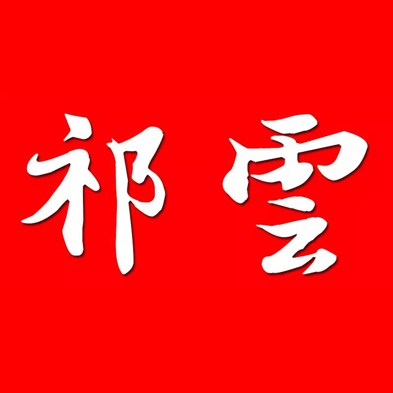 祁云