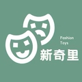 新奇里益智玩具