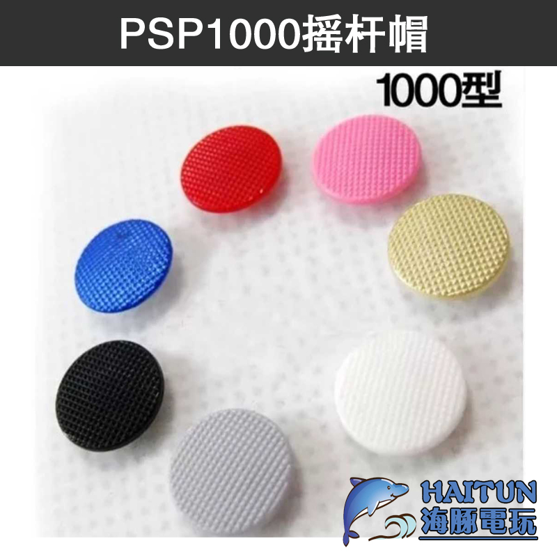 New domestic Sony PSP1000 rocker cap 3D joystick Mushroom head button cap round operation key