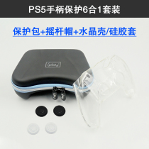 PS5 handle storage bag waterproof hard bag protection bag transparent shell crystal shell silicone sleeve rocker cap 6 in 1 set