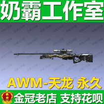 Crossing the FireWire AWM-Tianlong Permanent Hero Weapons Non-King Power Golden Dragon JU Sniper 68800 points