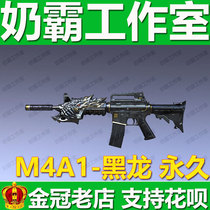 Crossing the line M4A1-Black Dragon Permanent Hero Weapon is not the king's martial arts gold fried black dragon M4 rifle