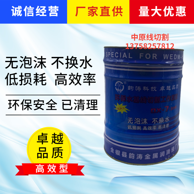 Wire cutting Yuntao cutting fluid emulsified oil coolant environmental protection no foam water-based DX78 working fluid