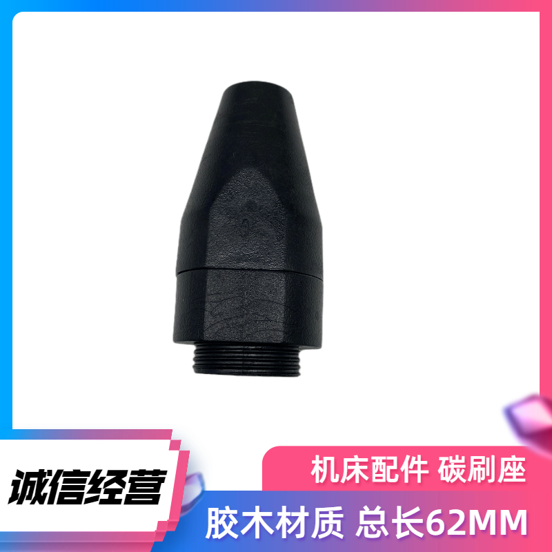 Linear cutting carbon brush base Hangzhou machine tool special high frequency electrode carbon brush large carbon brush thread outer diameter 23x62MM