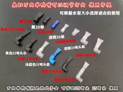 Fish tank Universal single duckbill nozzle aquarium water pipe outlet nozzle rotatable angle adjustment water flow
