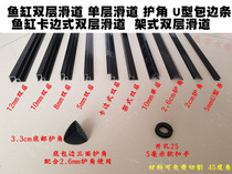 Fish tank slide edge strip Plastic double slide push-pull cover plate 5mm U-shaped edge strip anti-bump right angle angle protection