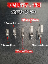 Fish tank hose Stainless steel clamp clamp Water pipe clamp Pipe clamp Pipe clamp Fixed stainless steel clamp