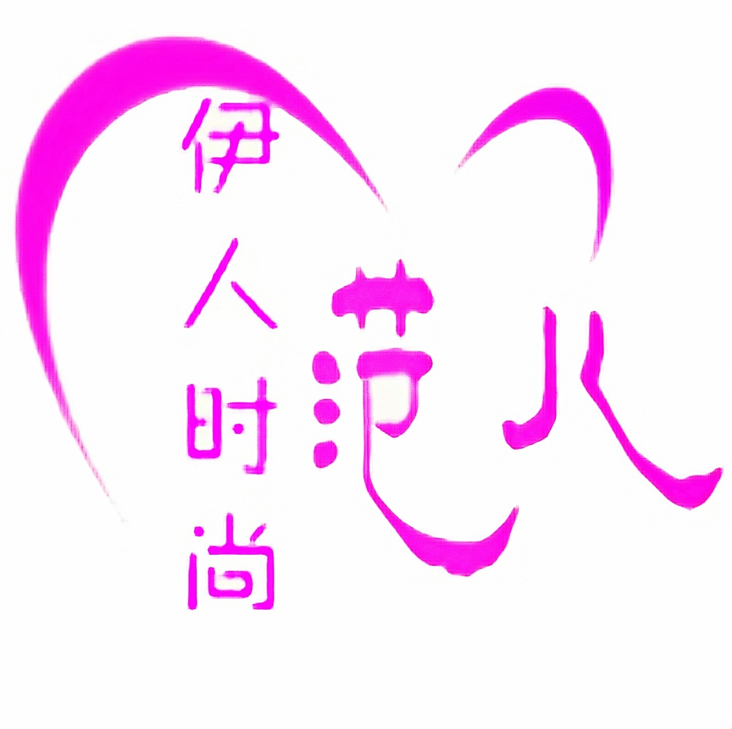 伊人时尚范儿的LOGO