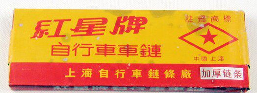 Chaîne de vélo - Ref 2369677 Image 8