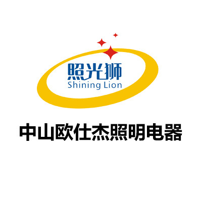 欧仕杰照明电器