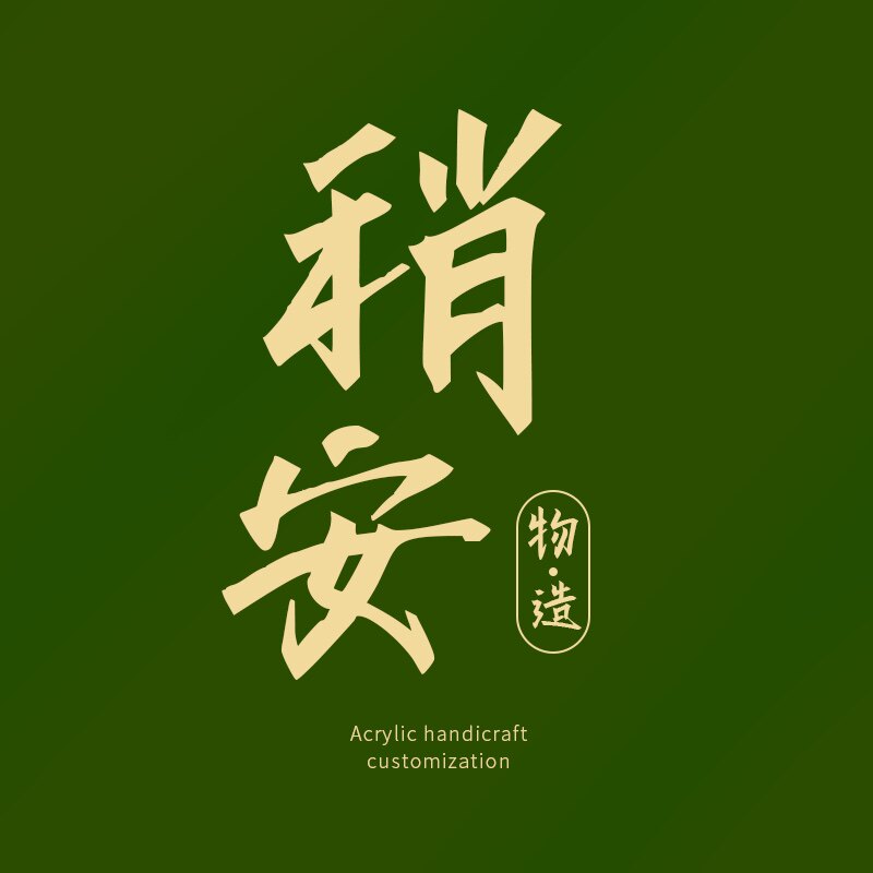 稍安 物造