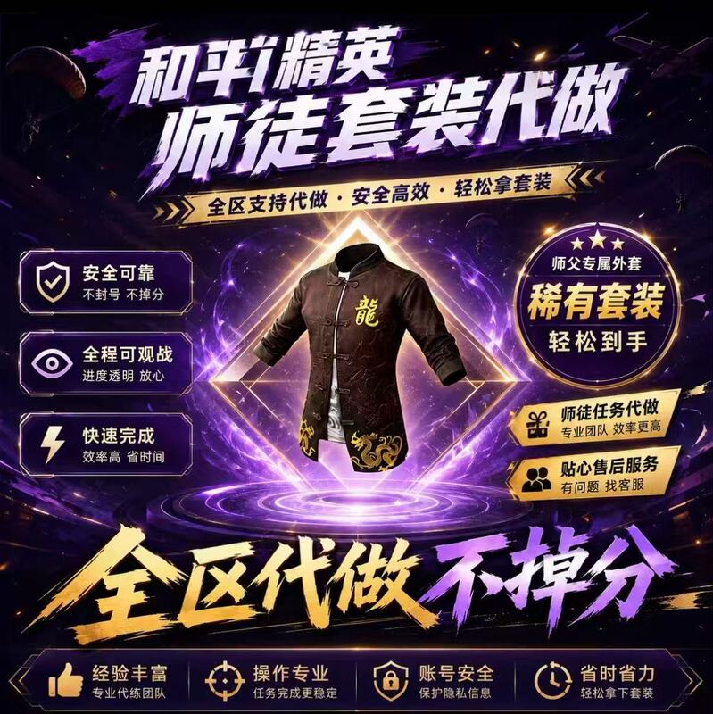 【Today Has Special Offer Options】Peace Elite Master Long's Jacket Training Service, One-Day Task for Master and Apprentice, Includes Clothes